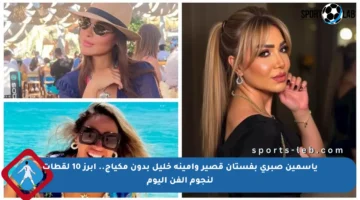 ياسمين صبري بفستان قصير وأمينة خليل بدون مكياج.. أبرز 10 لقطات لنجوم الفن اليوم